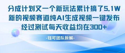 不剪辑不露脸 分成计划新玩法，实测每天收益在3张+左右 新的视频赛道纯AI生成视频-大齐资源站