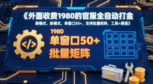 外面收费1980的官服全自动打金，新模式，单窗口50+，支持批量矩阵，工具+渠道【揭秘】-大齐资源站