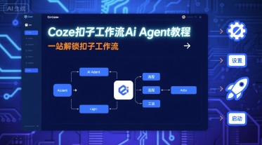 Coze扣子工作流Ai Agent教程，一站解锁扣子工作流-大齐资源站