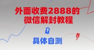 外面收费2888的微信解封教程，具体自测-大齐资源站