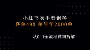 小红书私域卖手卷钢琴,客单498,单号年销2000单,从0-1全流程详细拆解-大齐资源站