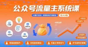 公众号流量主系统课，AI暴力玩法，复制粘贴打造副业，日入5张 +【附工具指令】-大齐资源站