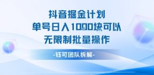 抖音掘金计划单号日入1k可以无限制批量操作-大齐资源站