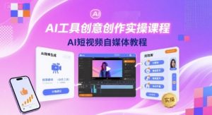 AI工具创意创作实操课程，AI短视频自媒体教程-大齐资源站