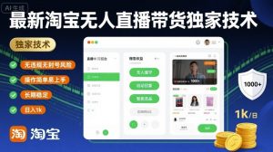 最新淘宝无人直播带货独家技术，无违规无封号风险，操作简单易上手，长期稳定日入1k【揭秘】-大齐资源站