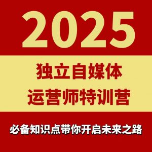 2025独立自媒体运营师特训营，一门针对本地实体运营+团购的课程-大齐资源站