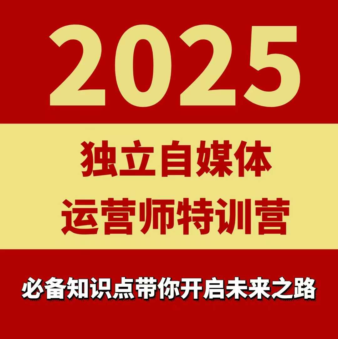 2025独立自媒体运营师特训营，一门针对本地实体运营+团购的课程-大齐资源站