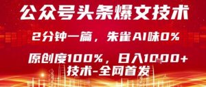 公众号头条号爆文技术，2分钟一篇，原创度100%，朱雀AI味0%，复制粘贴，日入1k【揭秘】-大齐资源站