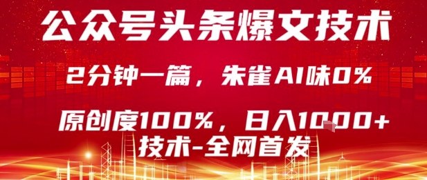 公众号头条号爆文技术，2分钟一篇，原创度100%，朱雀AI味0%，复制粘贴，日入1k【揭秘】-大齐资源站
