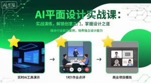 AI平面设计实战课，实战演练，解锁创意之门，掌握设计之道-大齐资源站