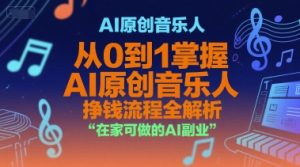 AI原创音乐人，从0到1掌握AI原创音乐人挣钱流程全解析，在家可做的AI副业-大齐资源站