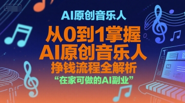 AI原创音乐人，从0到1掌握AI原创音乐人挣钱流程全解析，在家可做的AI副业-大齐资源站