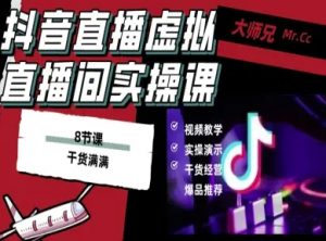 抖音直播虚拟直播间搭建教程，电脑直播，低成本搭建高清晰虚拟直播间，背景任意换，立显高大上-大齐资源站