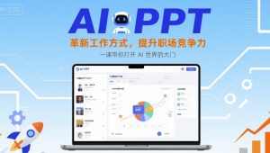 AI+PPT：革新工作方式，提升职场竞争力，一课带你打开 AI 世界的大门-大齐资源站