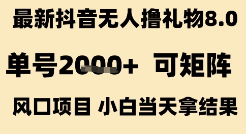 最新抖音无人撸礼物8.0，单号2k+，可矩阵风口项目，小白当天拿结果【揭秘】-大齐资源站