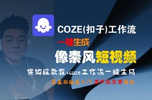 COZE(扣子)工作流一键生成像素风短视频，保姆级教程，零基础快速入门-大齐资源站