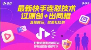 最新快手连怼技术，过原创+出同框，直接搬运，效果杠杠的，好物短剧影视都可以-大齐资源站