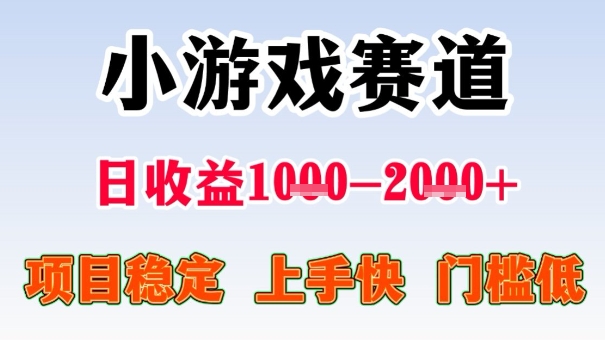 全年可变现项目，收益高，无门槛，小游戏赛道，一天收益1k+,一个月收入顶别人半年的工资【揭秘】-大齐资源站