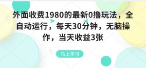 外面收费1980的最新0撸玩法，全自动挂G，每天30分钟，无脑操作，当天收益3张【揭秘】-大齐资源站