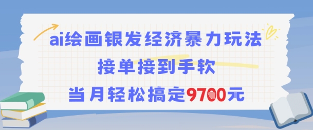 AI绘画银发经济暴力玩法，接单接到手软，当月轻松搞定9.7k-大齐资源站