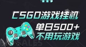 25年CSGO游戏搬砖，全自动挂G，不需要玩游戏，手机操作日入3张(不是汇率搬砖)【揭秘】-大齐资源站