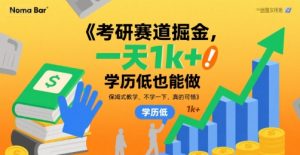 考研赛道掘金，一天1k+，学历低也能做，保姆式教学，不学一下，真的可惜【揭秘】-大齐资源站