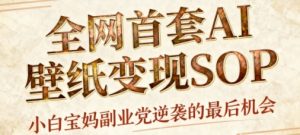 AI+国潮+招财+壁纸,每天三分钟,爆卖一整个冬天,不费脑,轻松矩阵十个号日入1k+-大齐资源站