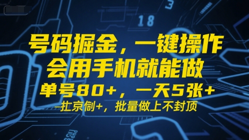 号码掘金，一键操作，会用手机就能做，单号80+，一天5张+，批量做上不封顶【揭秘】-大齐资源站