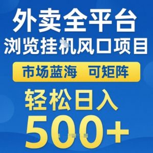 外卖全平台全自动浏览风口项目，市场蓝海，可矩阵，轻松日入5张+【揭秘】-大齐资源站