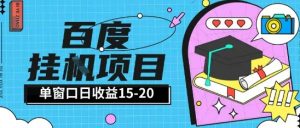 百度极速全自动打金实操项目单日单窗口15-20+小白轻松上手【揭秘】-大齐资源站