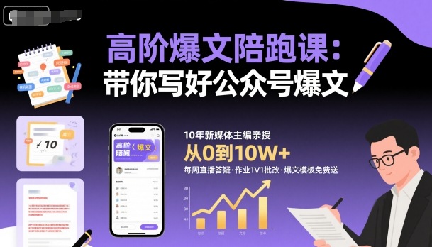 高阶爆文陪跑课，带你写好公众号爆文-大齐资源站