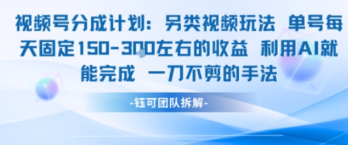 视频号分成另类视频玩法单号每天固定150左右的收益利用AI就能完成一刀不剪的手法-大齐资源站