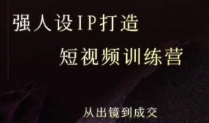 强人设ip打造课，8月​最新5天短视频ip训练营，从出镜到成交-大齐资源站