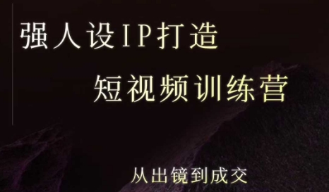 强人设ip打造课，8月​最新5天短视频ip训练营，从出镜到成交-大齐资源站