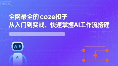 全网最全的coze扣子从入门到实战，快速掌握AI工作流搭建-大齐资源站