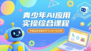 青少年AI应用实操综合课程，零基础高效趣味学习AI全方位应用-大齐资源站