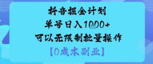 抖音掘金计划单号日入多张+可以无限制批量操作，邪修玩法-大齐资源站