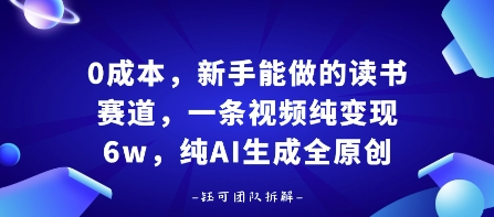 0成本，新手能做的读书赛道，小白也能月入1W+，纯AI生成全原创-大齐资源站
