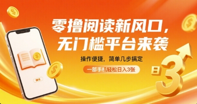 零撸阅读新风口，无门槛平台来袭，操作便捷，简单几步搞定，一部手机轻松日入3张【揭秘】-大齐资源站