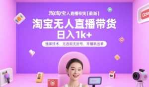 淘宝无人直播带货【最新】，日入1k+，独家技术，无违规无封号，开播就出单【揭秘】-大齐资源站