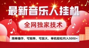 最新腾讯音乐人挂G项目，全网独家技术，简单操作，可矩阵，可放大，单机轻松月入5k+【揭秘】-大齐资源站