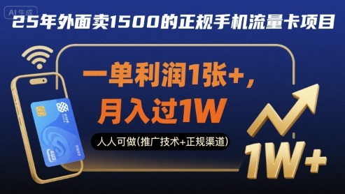 25年外面卖1500的正规手机流量卡项目，一单利润1张+，月入过1W，人人可做(推广技术+正规渠道)【揭秘】-大齐资源站