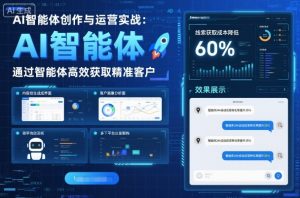 AI智能体创作与运营实战，实体门店通过智能体高效获取精准客户-大齐资源站