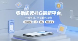 零撸阅读挂G最新平台，一部手机即可操作，单日收益50-3张+轻轻松松【揭秘】-大齐资源站