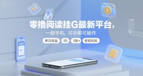 零撸阅读挂G最新平台，一部手机即可操作，单日收益50-3张+轻轻松松【揭秘】-大齐资源站