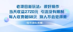 老项目新玩法当天收益1k+每个人收费68米 不违规不封号-大齐资源站