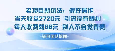 老项目新玩法当天收益1k+每个人收费68米 不违规不封号-大齐资源站