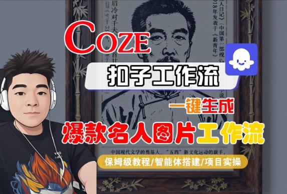 Coze扣子智能体工作流一键生成“名人图片“工作流，全流程保姆级教学-大齐资源站