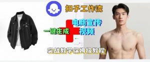 Coze扣子工作流一键生成电商宣传视频,实战保姆级搭建教程-大齐资源站