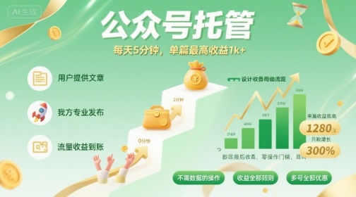 【公众号托管 】我提供文章，你发布，每天5分钟，单篇最高收益1k+【揭秘】-大齐资源站